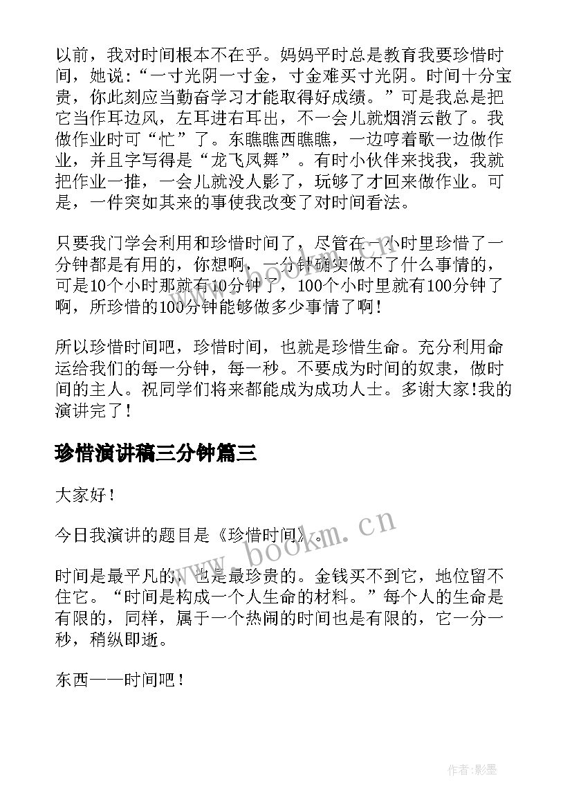 2023年珍惜演讲稿三分钟 珍惜时间演讲稿(大全10篇)