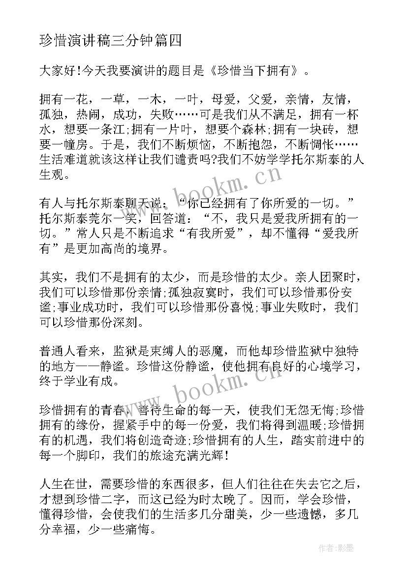 2023年珍惜演讲稿三分钟 珍惜时间演讲稿(大全10篇)