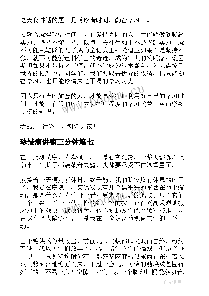 2023年珍惜演讲稿三分钟 珍惜时间演讲稿(大全10篇)