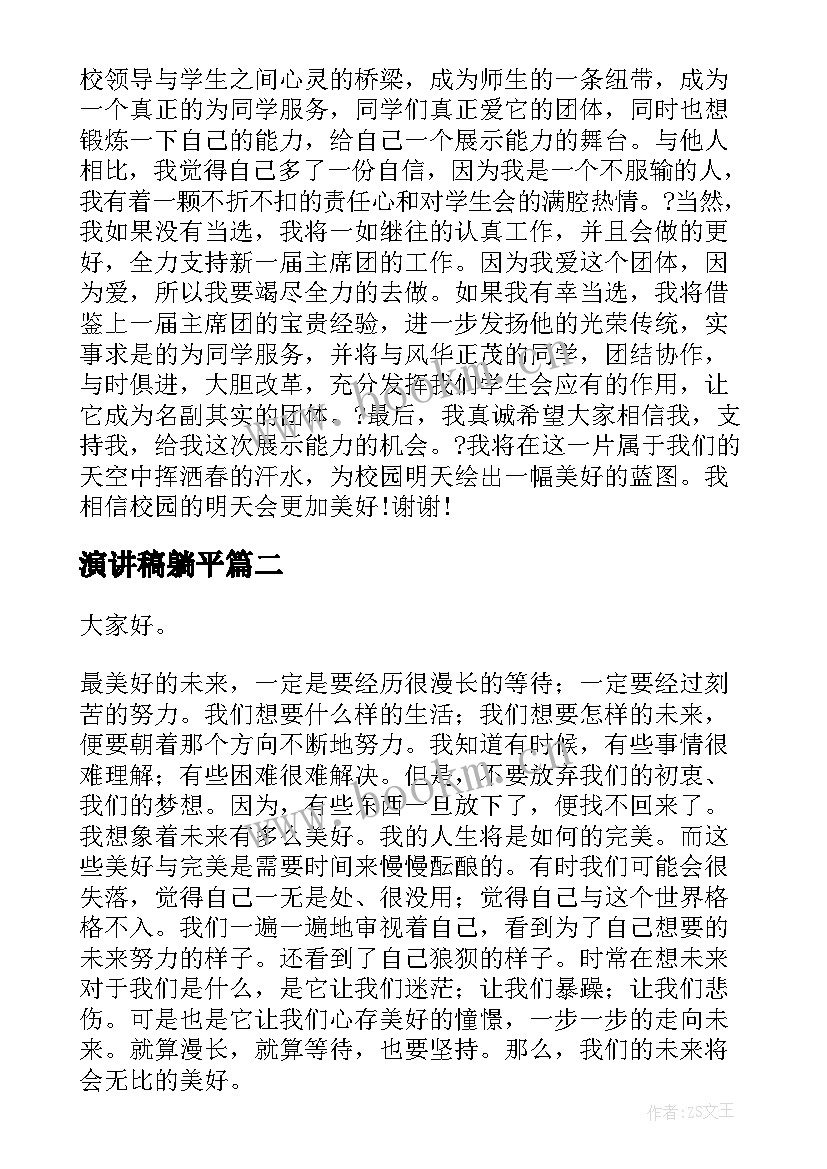 最新演讲稿躺平(优质7篇)