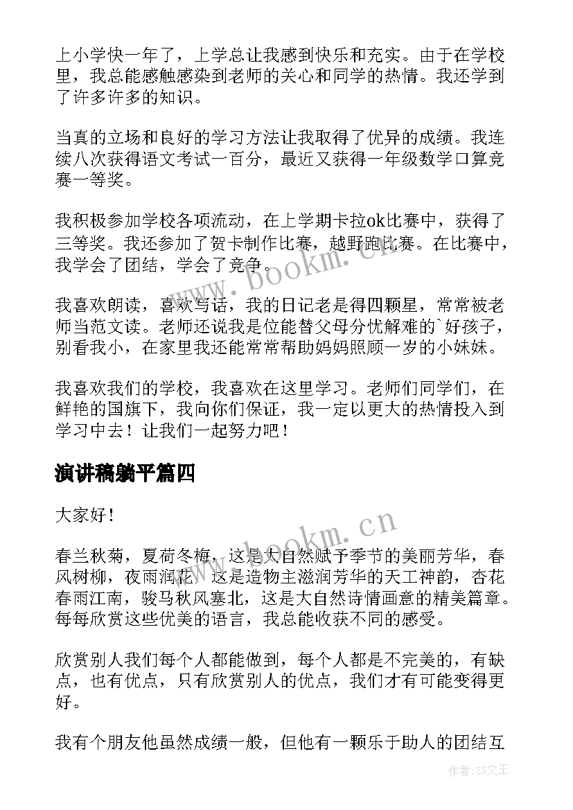 最新演讲稿躺平(优质7篇)