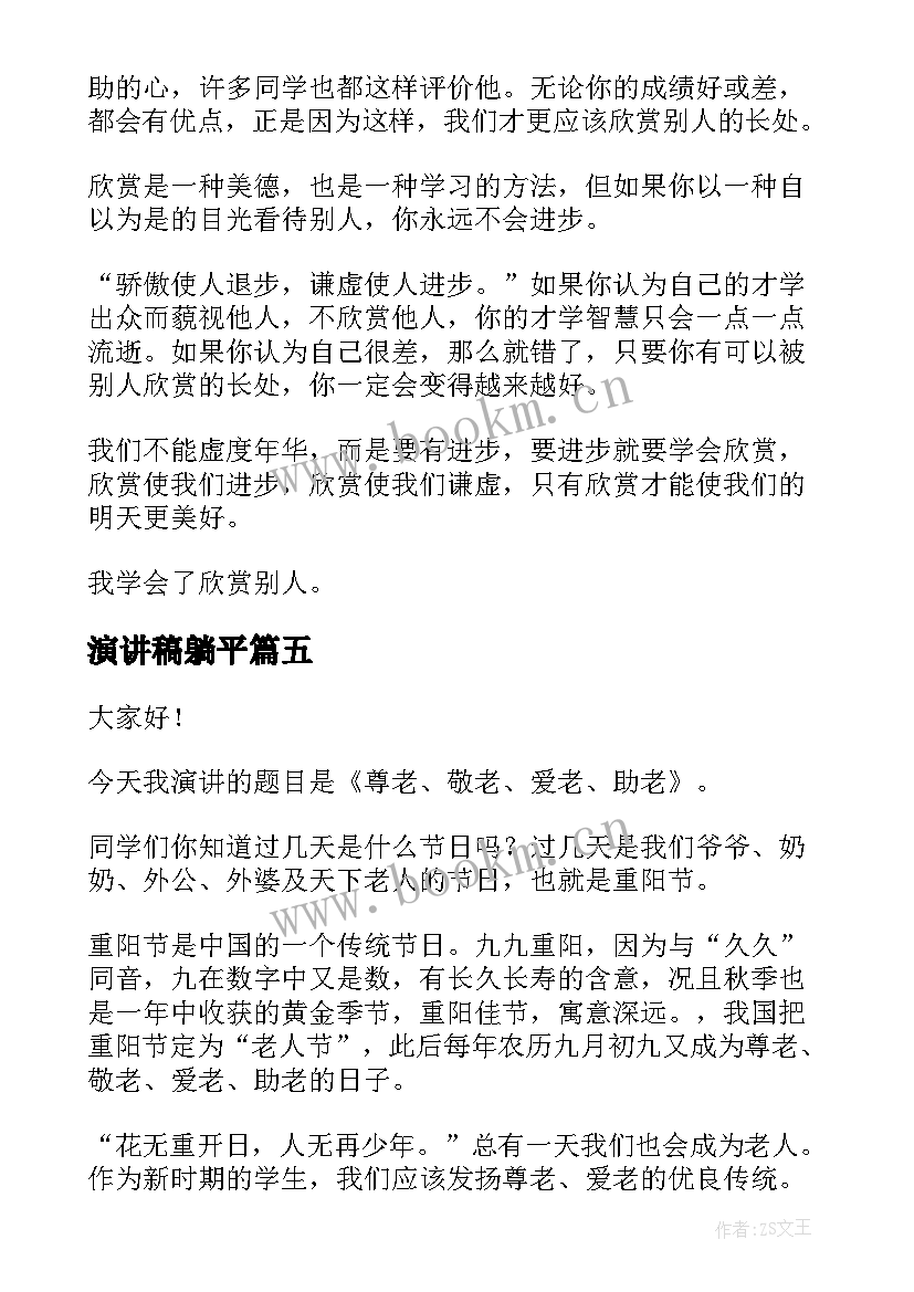 最新演讲稿躺平(优质7篇)