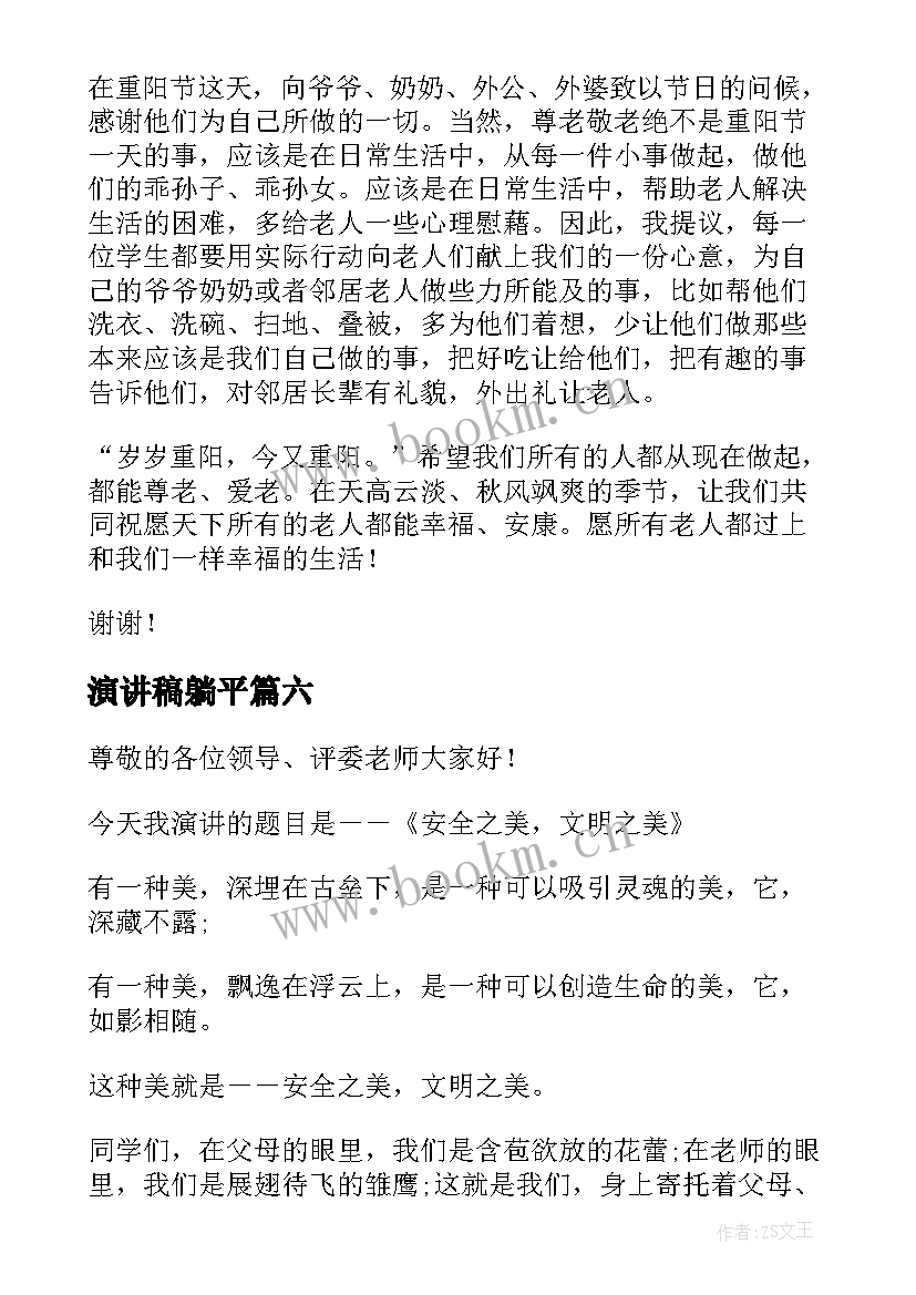 最新演讲稿躺平(优质7篇)