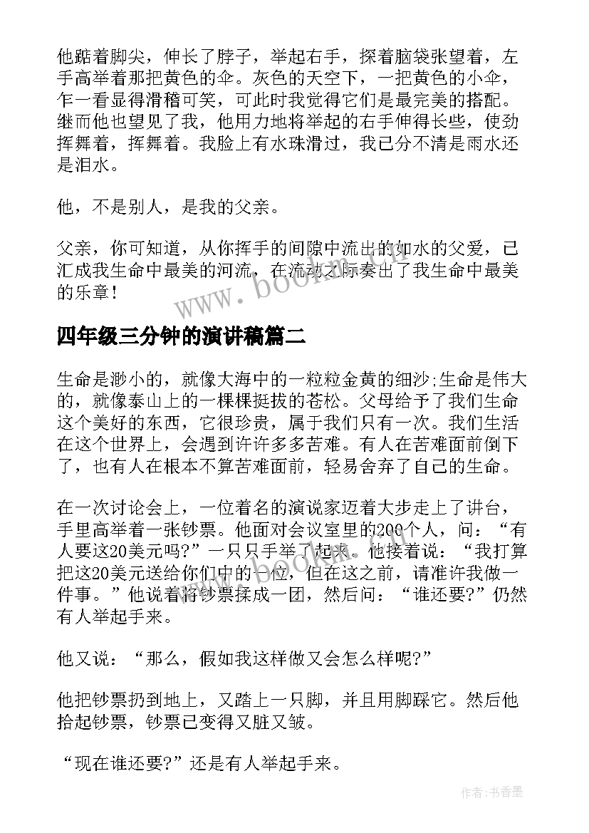 2023年四年级三分钟的演讲稿 五年级三分钟演讲稿(优秀8篇)