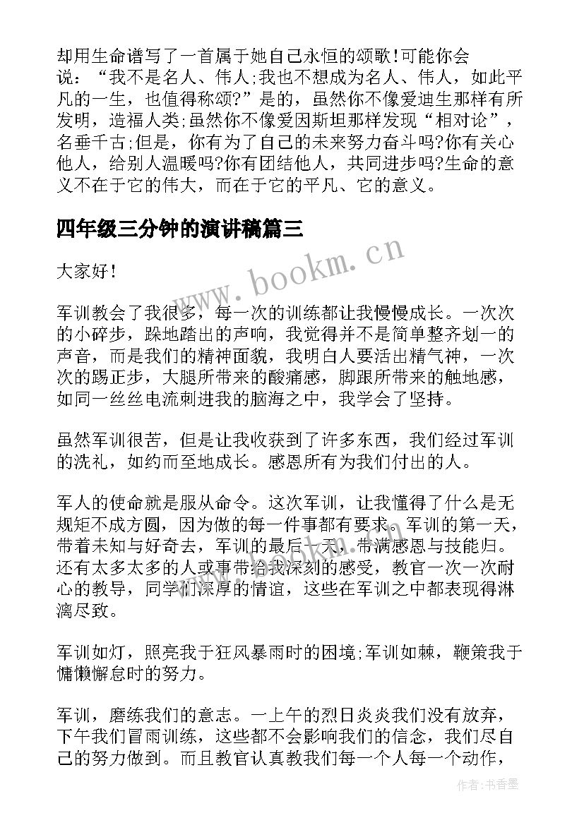 2023年四年级三分钟的演讲稿 五年级三分钟演讲稿(优秀8篇)