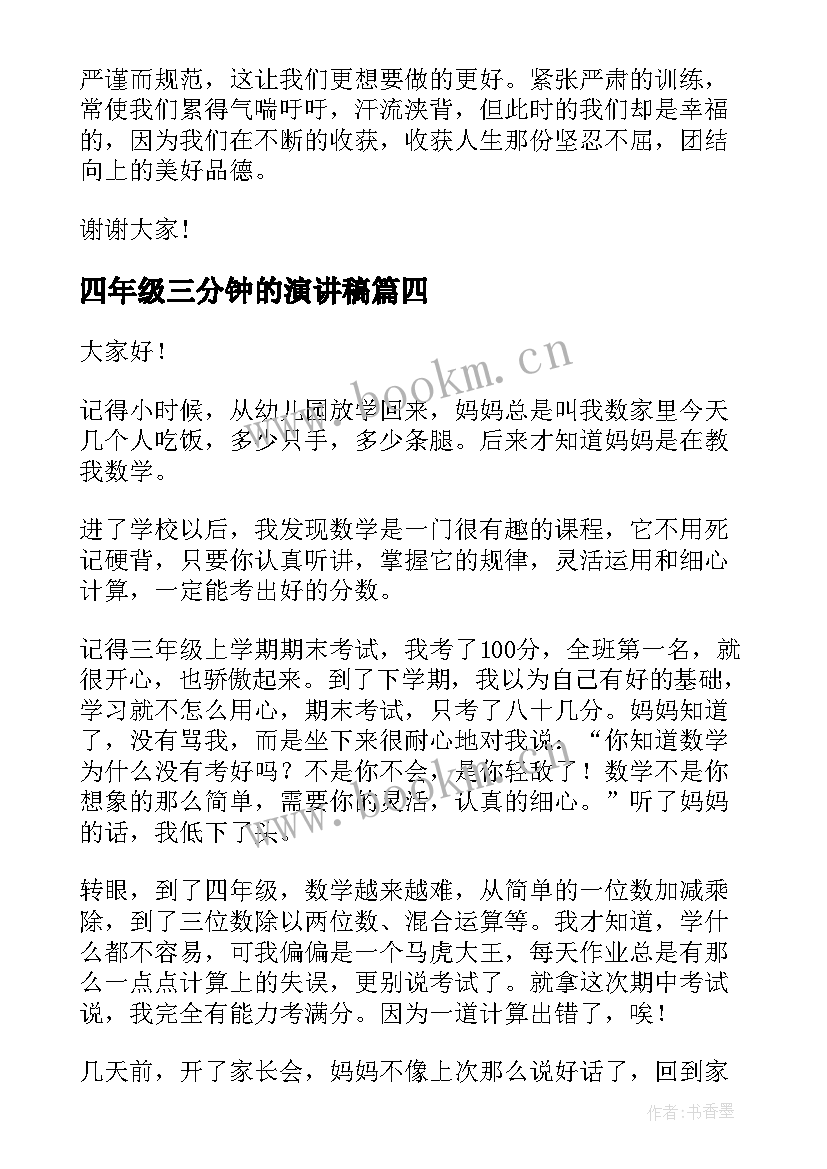 2023年四年级三分钟的演讲稿 五年级三分钟演讲稿(优秀8篇)