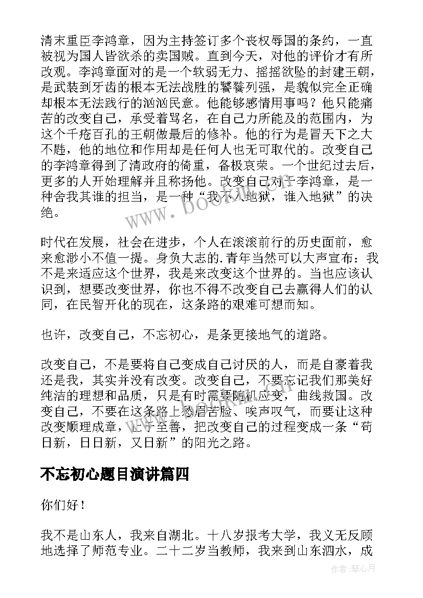 2023年不忘初心题目演讲(汇总6篇)