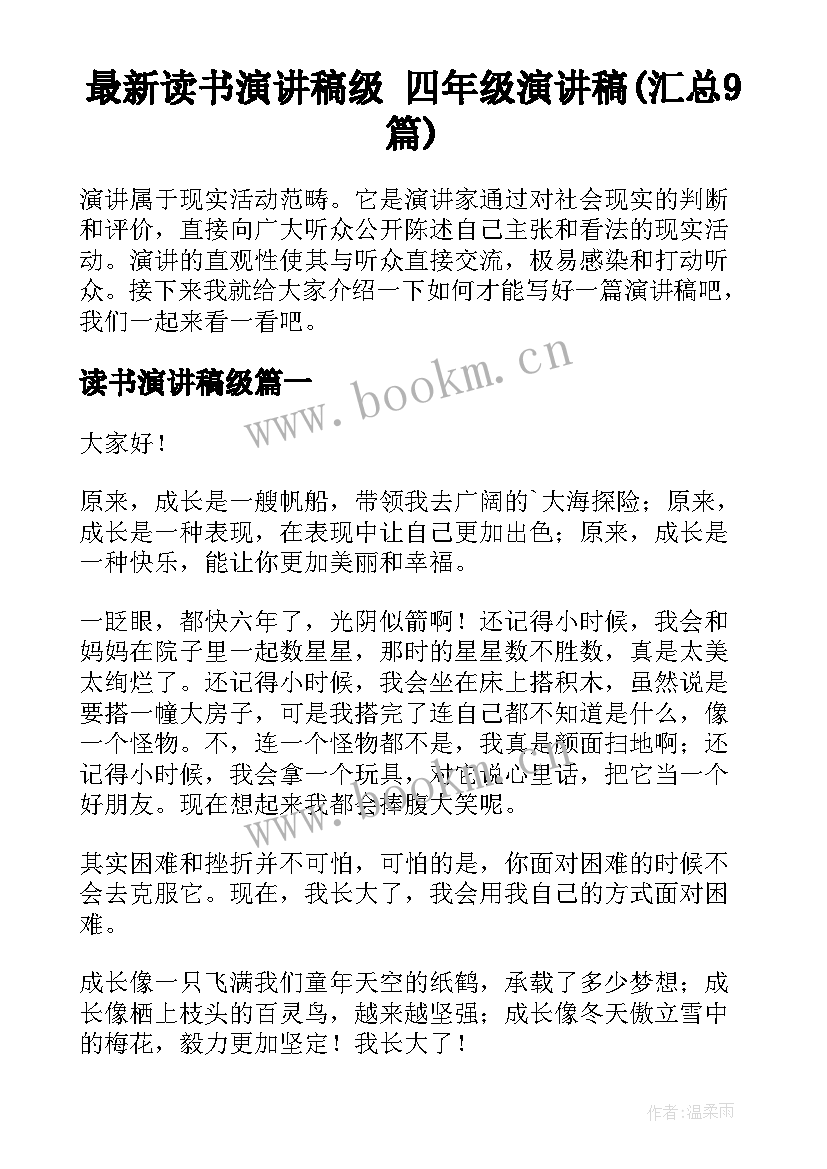 最新读书演讲稿级 四年级演讲稿(汇总9篇)