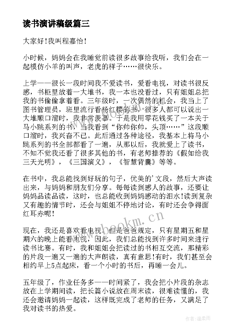 最新读书演讲稿级 四年级演讲稿(汇总9篇)