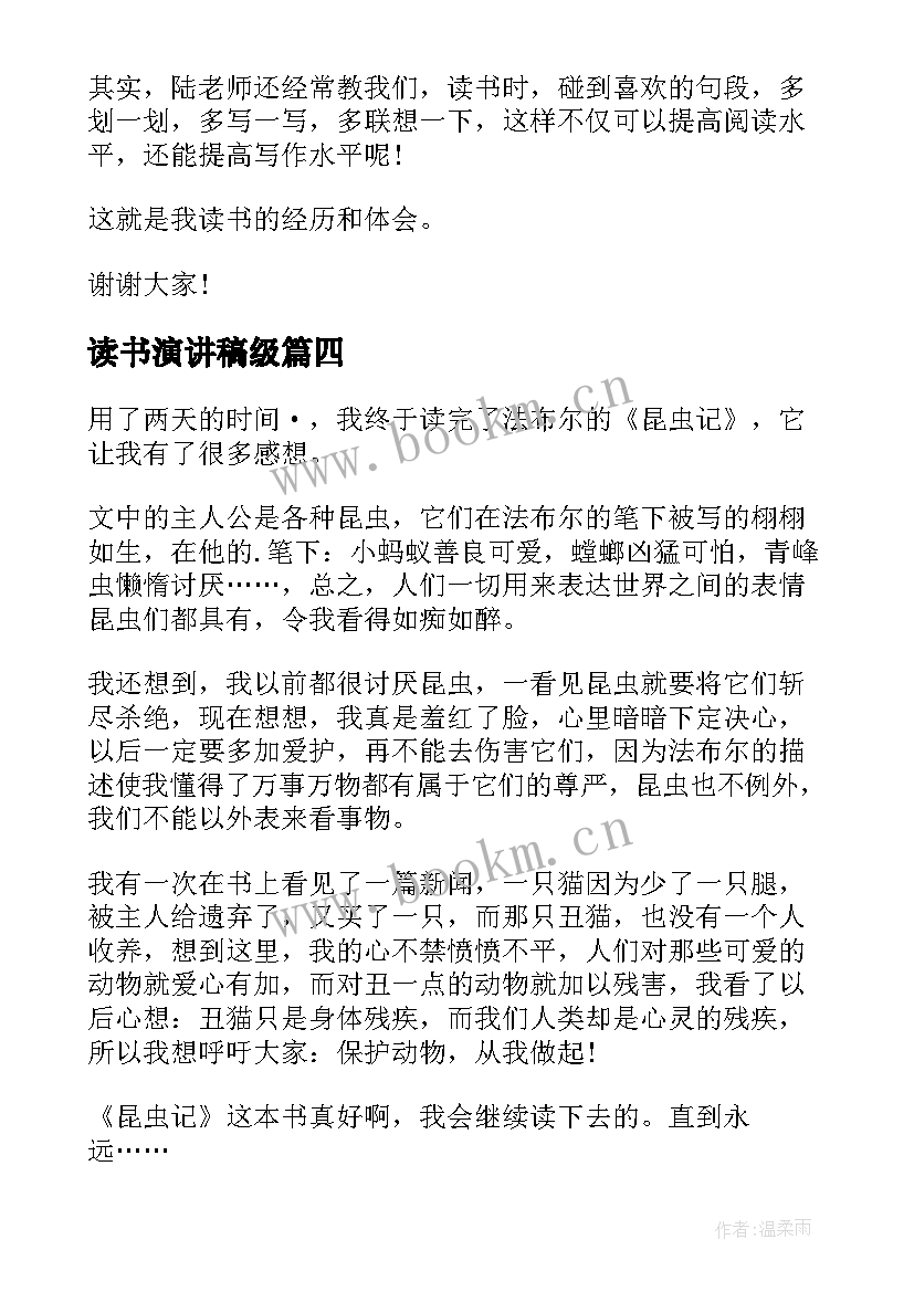 最新读书演讲稿级 四年级演讲稿(汇总9篇)