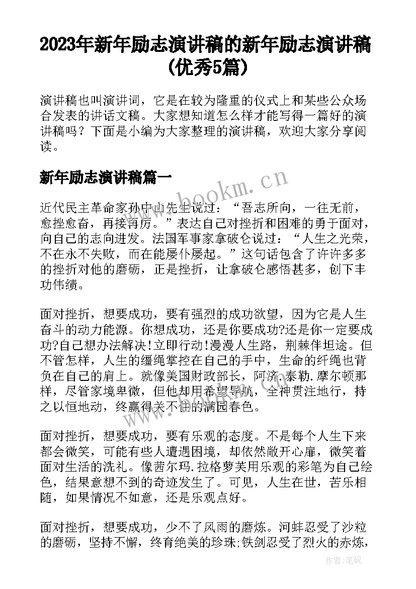 2023年新年励志演讲稿 的新年励志演讲稿(优秀5篇)