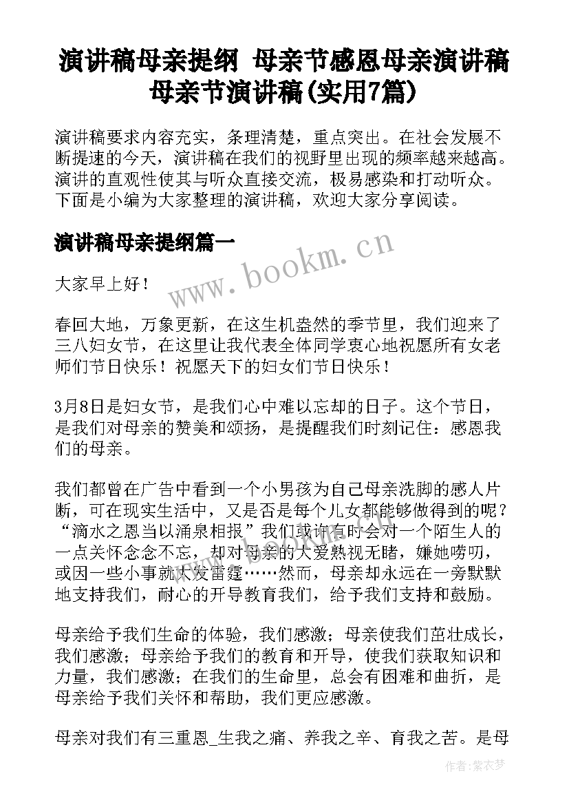 演讲稿母亲提纲 母亲节感恩母亲演讲稿母亲节演讲稿(实用7篇)