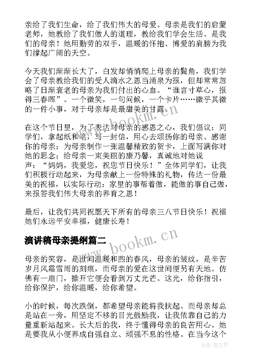 演讲稿母亲提纲 母亲节感恩母亲演讲稿母亲节演讲稿(实用7篇)