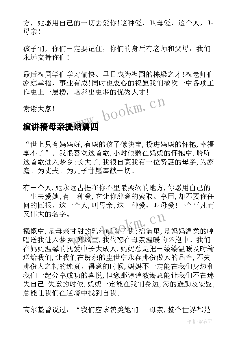 演讲稿母亲提纲 母亲节感恩母亲演讲稿母亲节演讲稿(实用7篇)