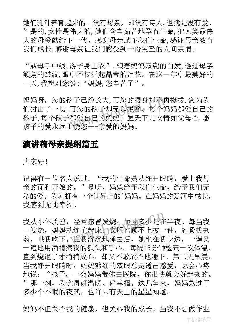 演讲稿母亲提纲 母亲节感恩母亲演讲稿母亲节演讲稿(实用7篇)