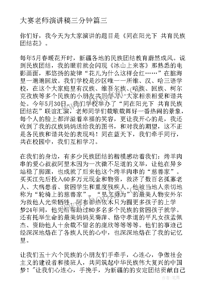 最新大赛老师演讲稿三分钟(汇总8篇)