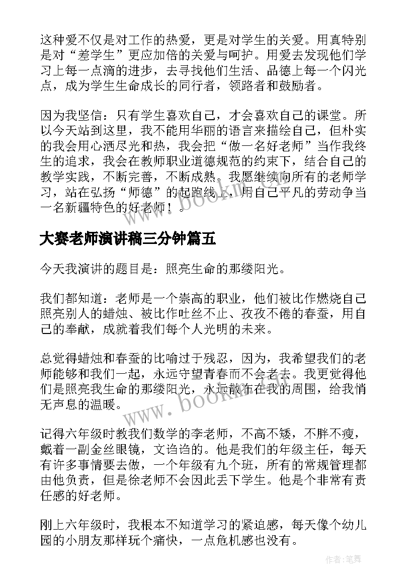 最新大赛老师演讲稿三分钟(汇总8篇)