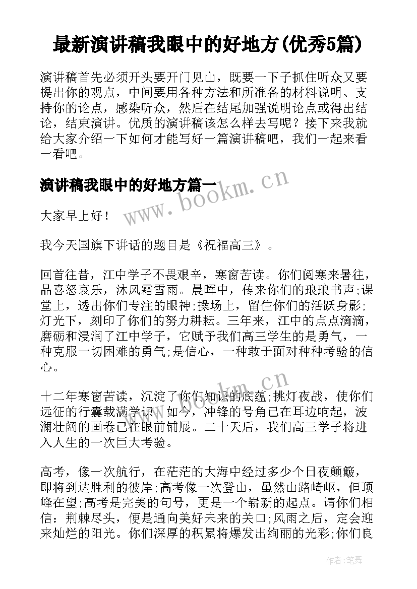 最新演讲稿我眼中的好地方(优秀5篇)