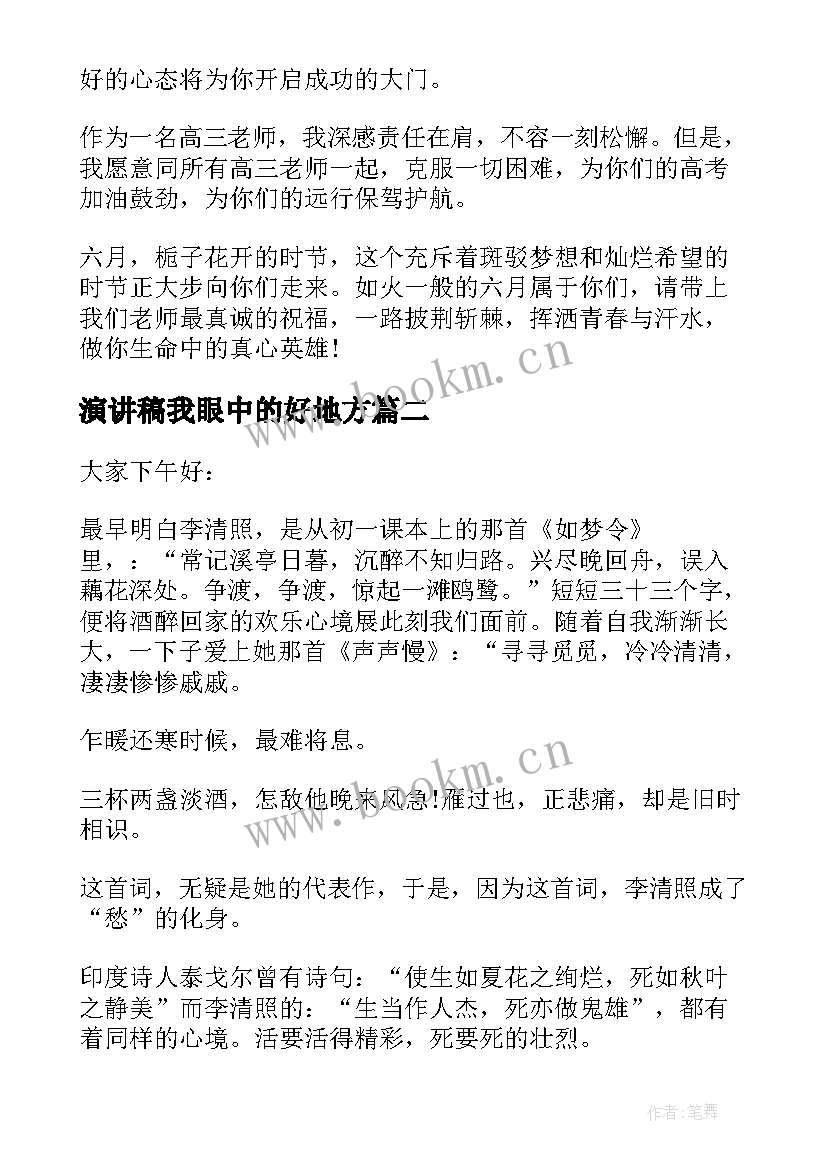 最新演讲稿我眼中的好地方(优秀5篇)