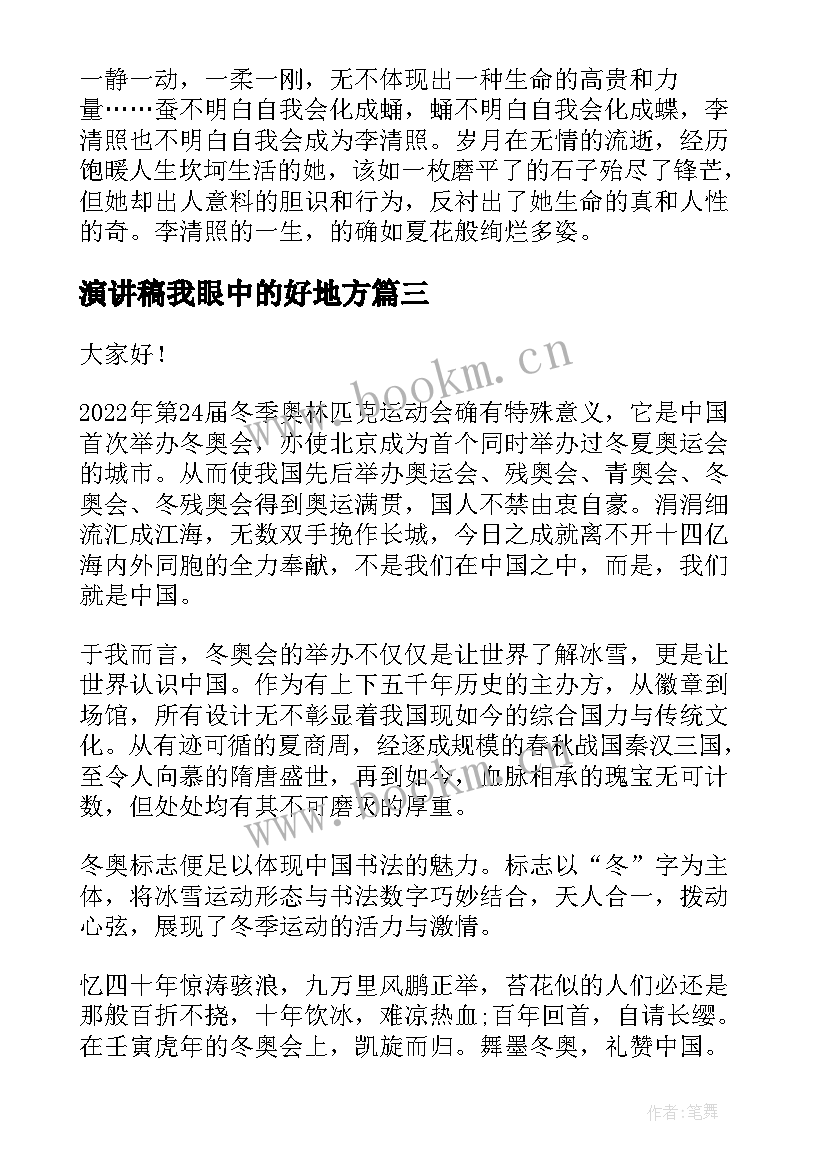 最新演讲稿我眼中的好地方(优秀5篇)