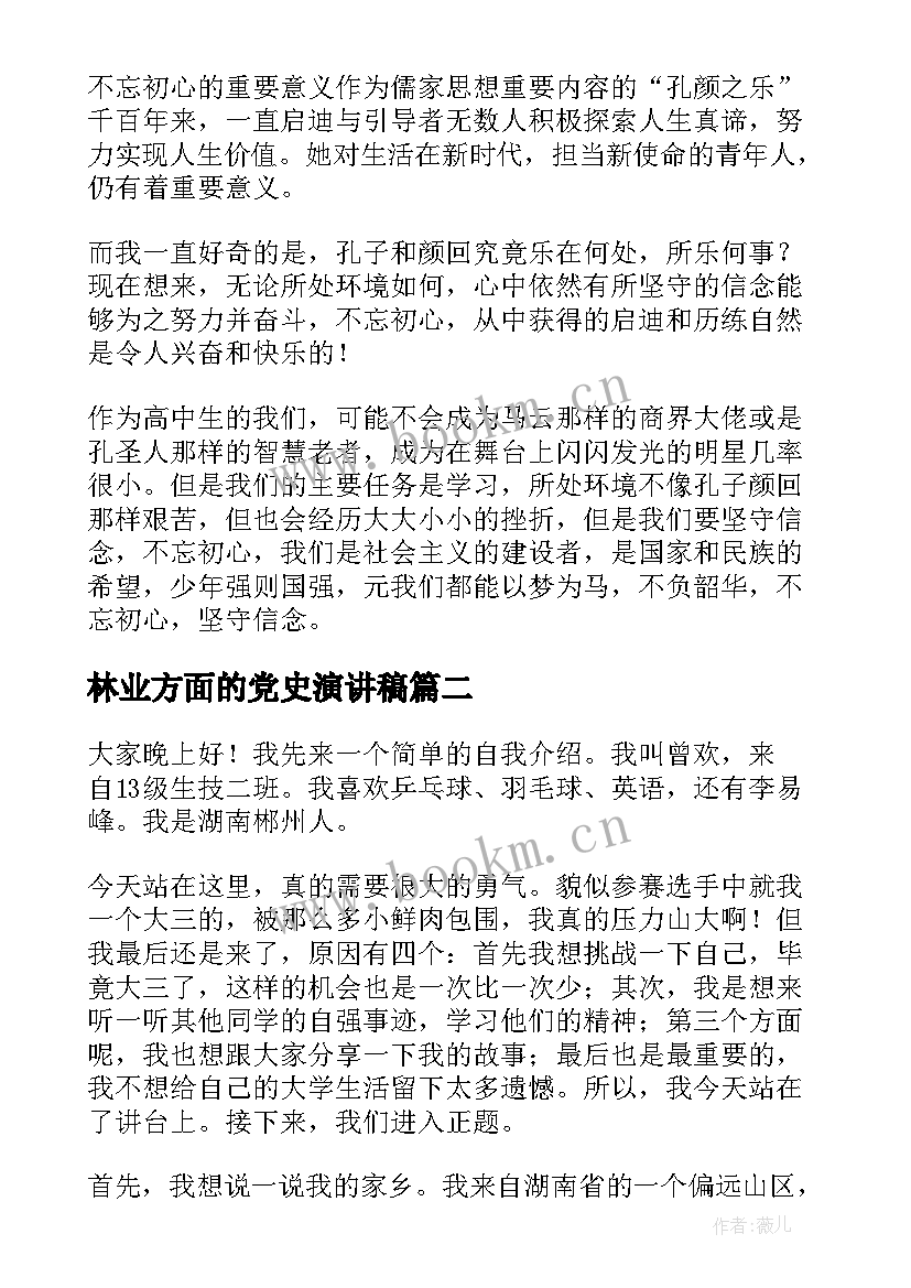 林业方面的党史演讲稿(实用5篇)