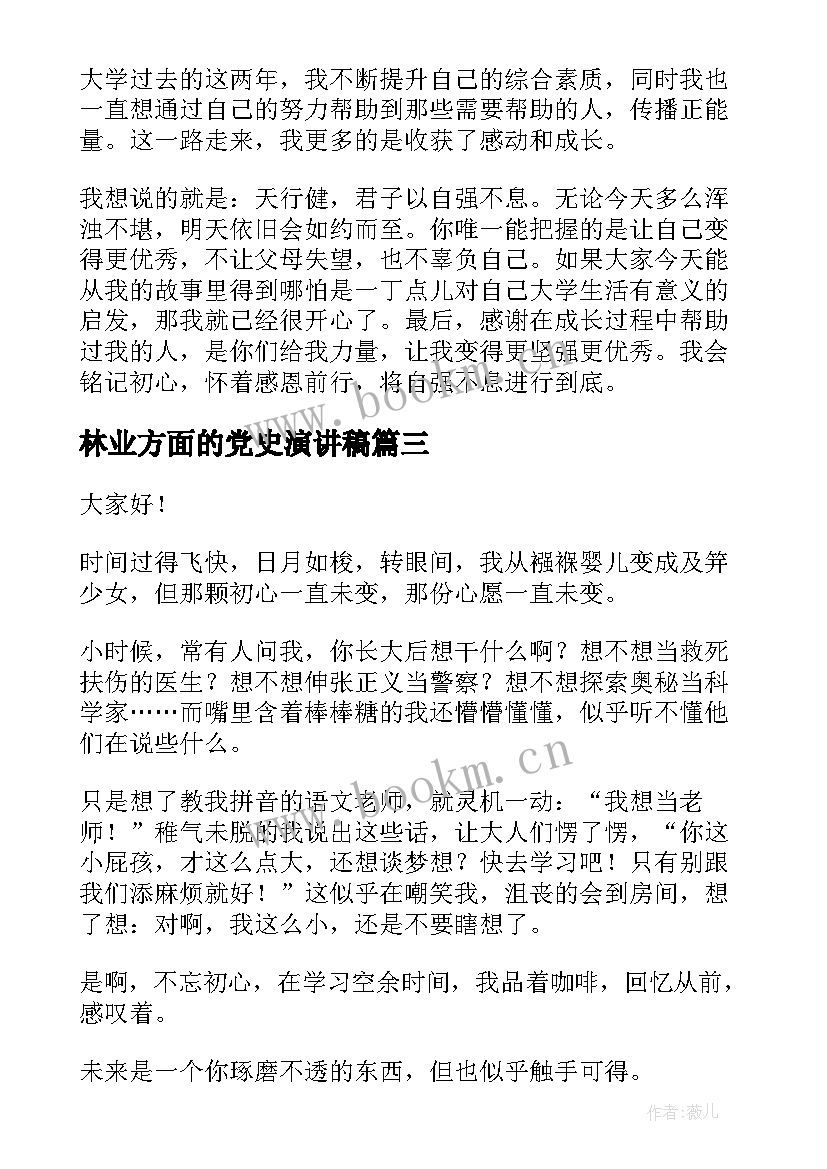 林业方面的党史演讲稿(实用5篇)