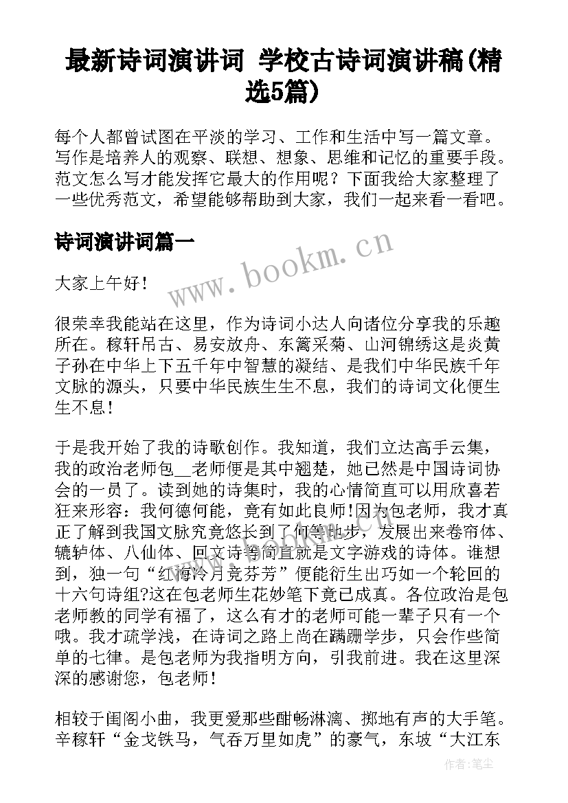 最新诗词演讲词 学校古诗词演讲稿(精选5篇)