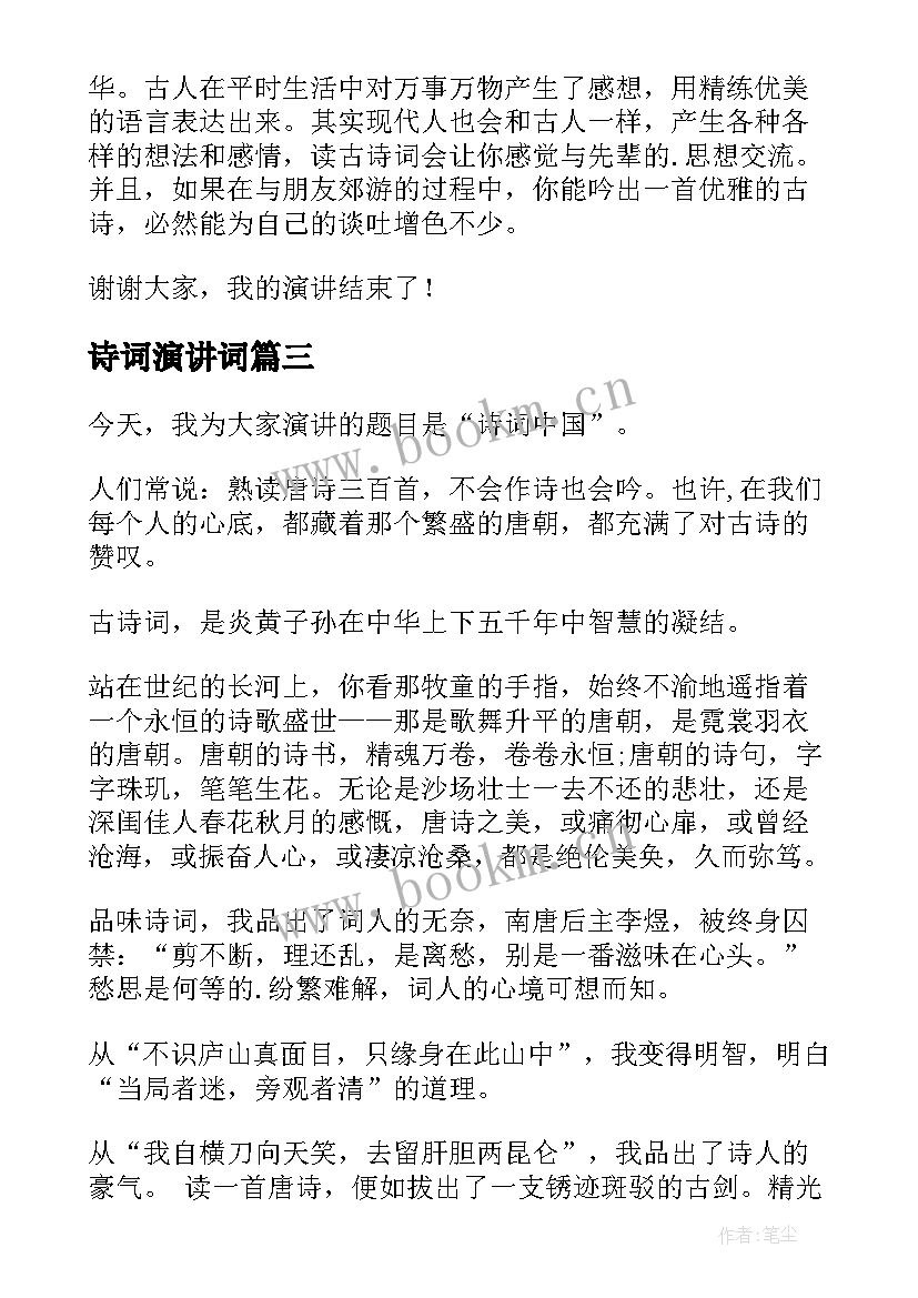 最新诗词演讲词 学校古诗词演讲稿(精选5篇)