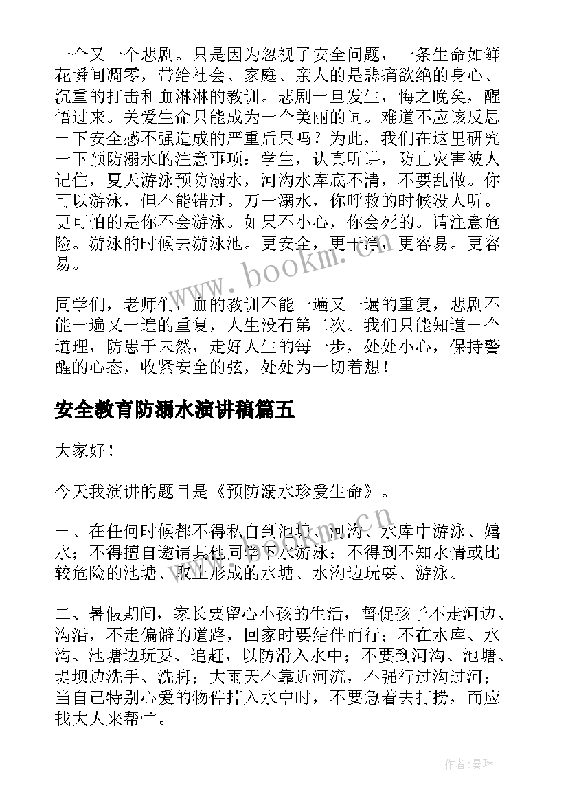 最新安全教育防溺水演讲稿(实用7篇)