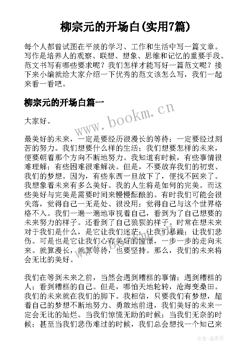 柳宗元的开场白(实用7篇)