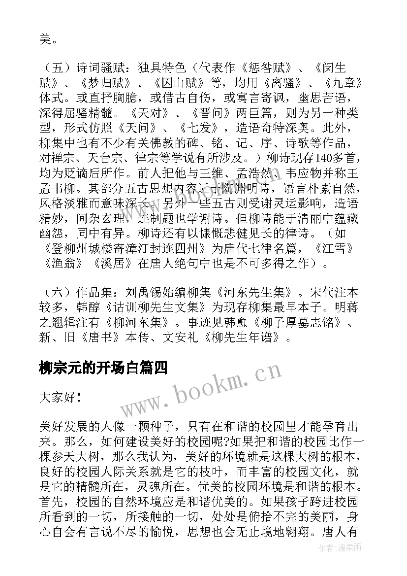 柳宗元的开场白(实用7篇)