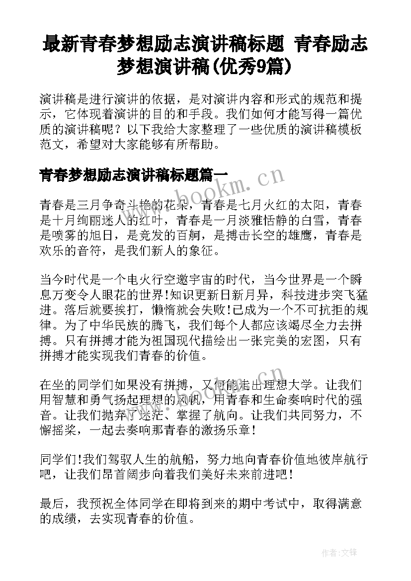 最新青春梦想励志演讲稿标题 青春励志梦想演讲稿(优秀9篇)