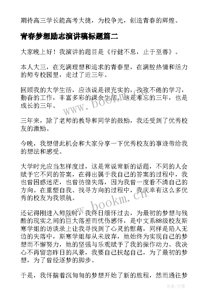 最新青春梦想励志演讲稿标题 青春励志梦想演讲稿(优秀9篇)