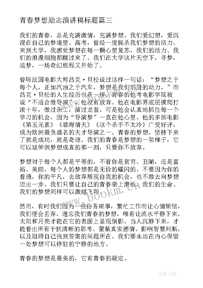 最新青春梦想励志演讲稿标题 青春励志梦想演讲稿(优秀9篇)