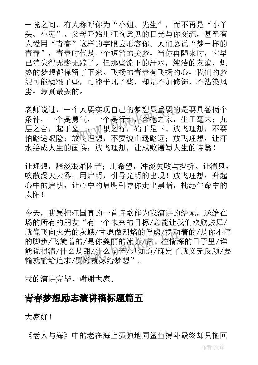 最新青春梦想励志演讲稿标题 青春励志梦想演讲稿(优秀9篇)