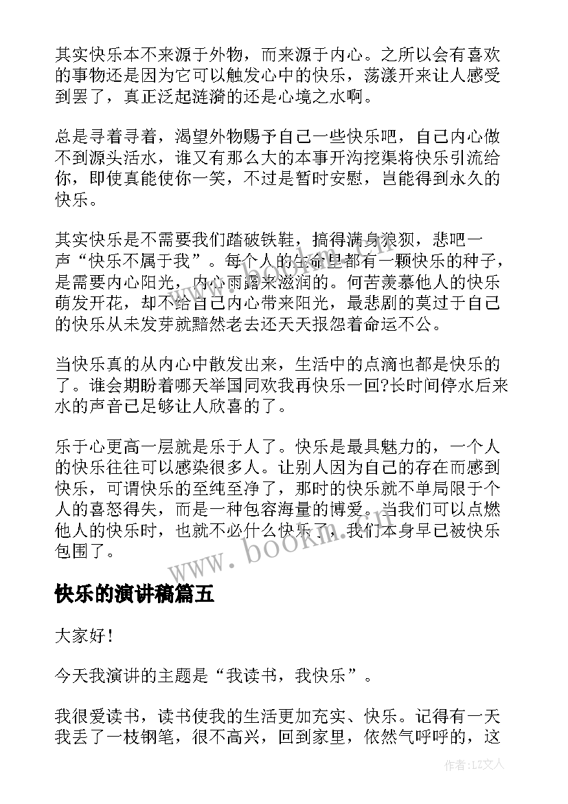 2023年快乐的演讲稿(大全7篇)