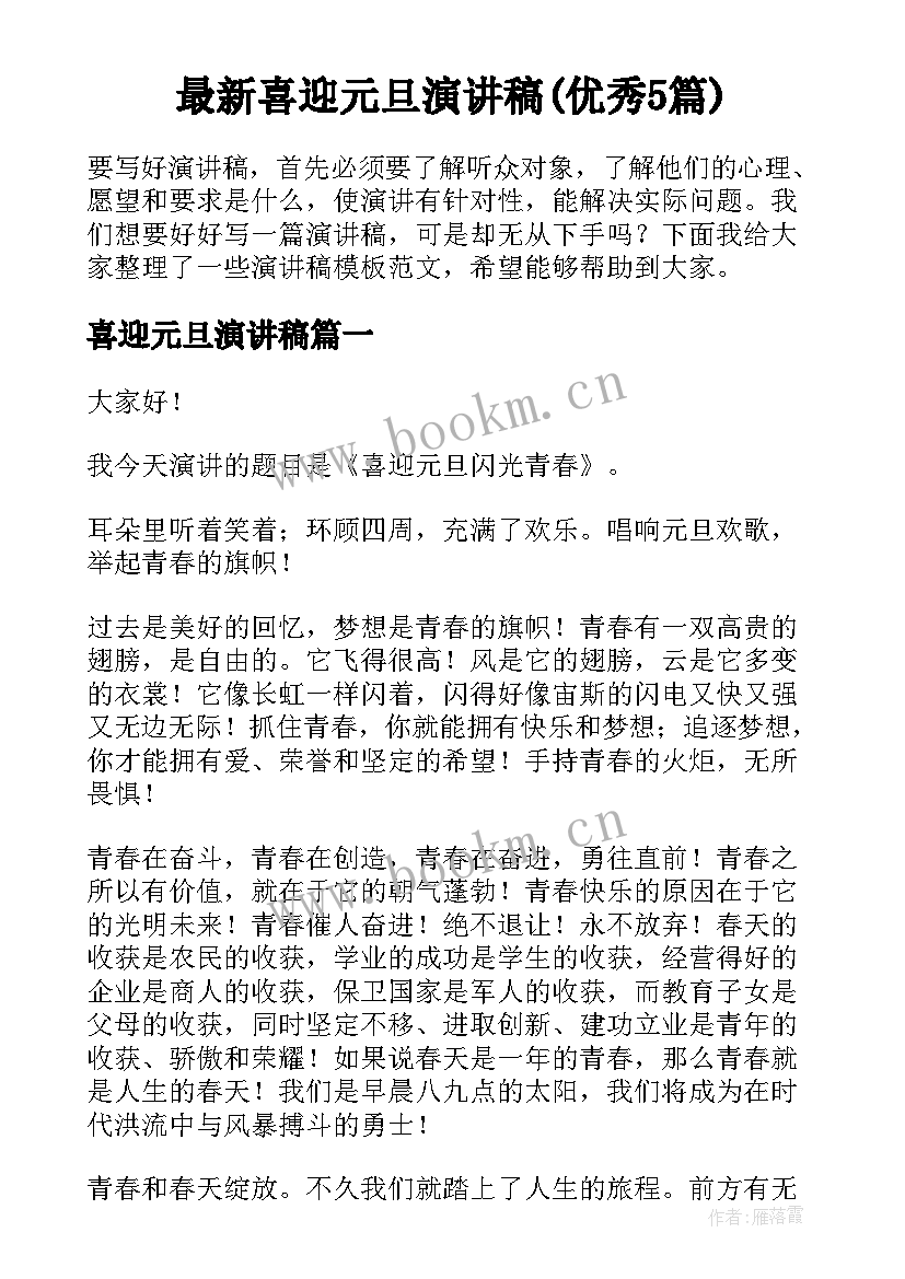 最新喜迎元旦演讲稿(优秀5篇)