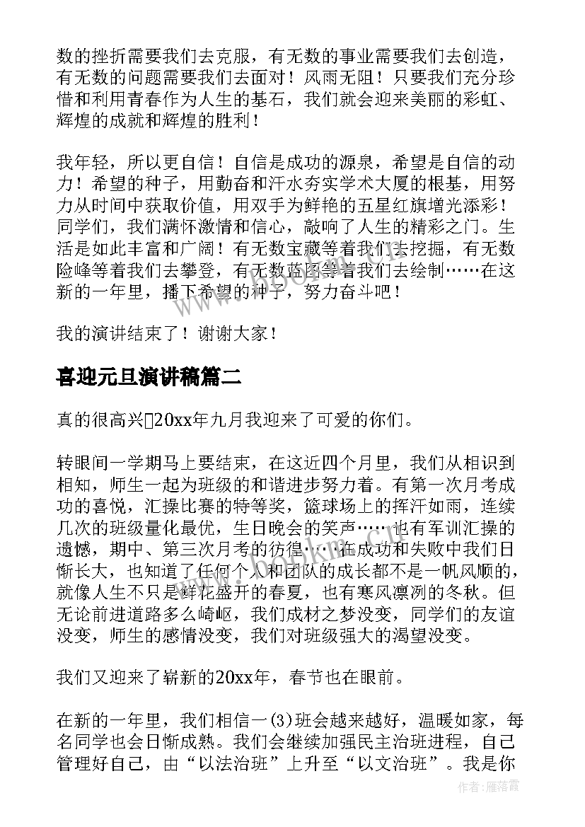 最新喜迎元旦演讲稿(优秀5篇)