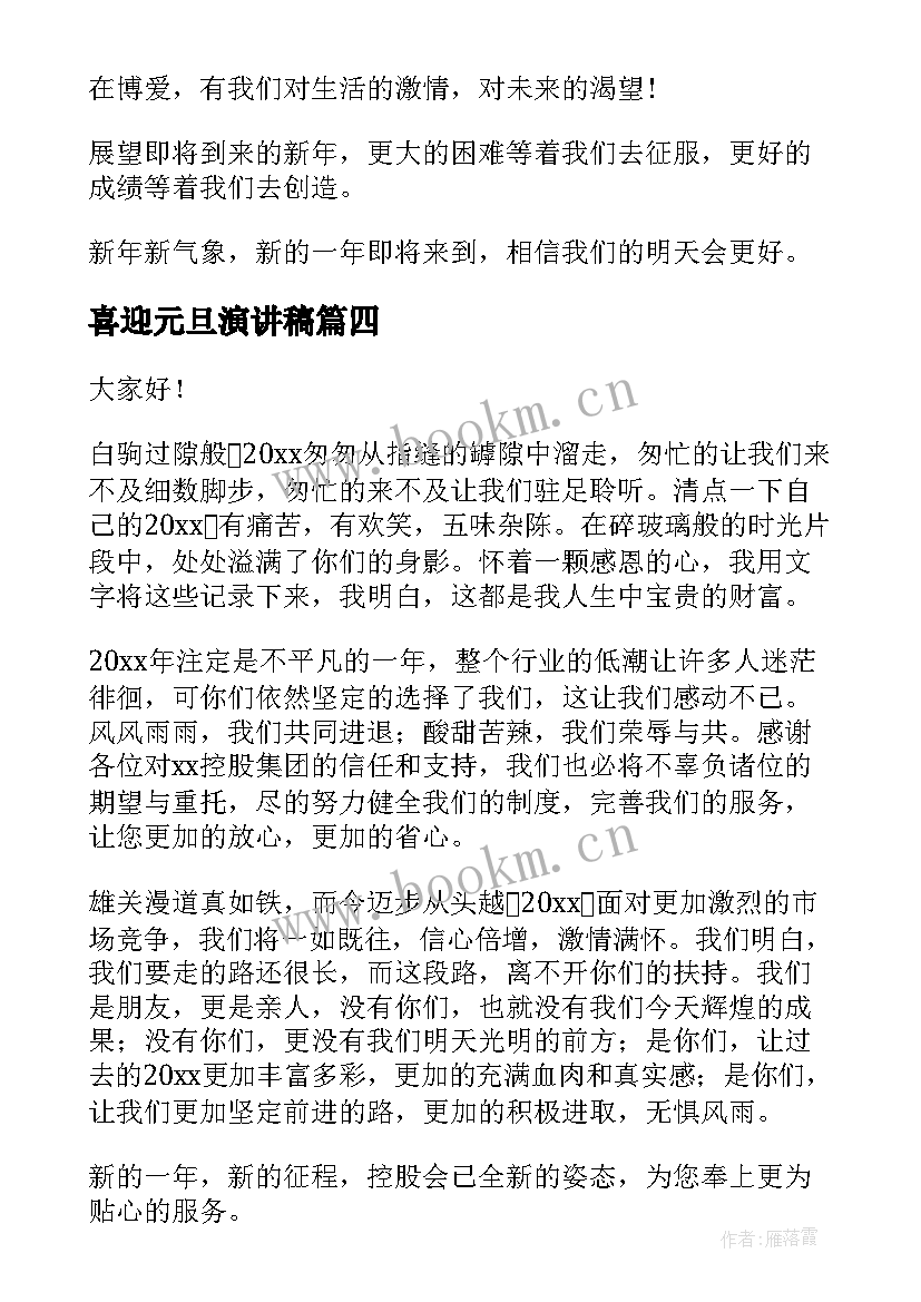 最新喜迎元旦演讲稿(优秀5篇)