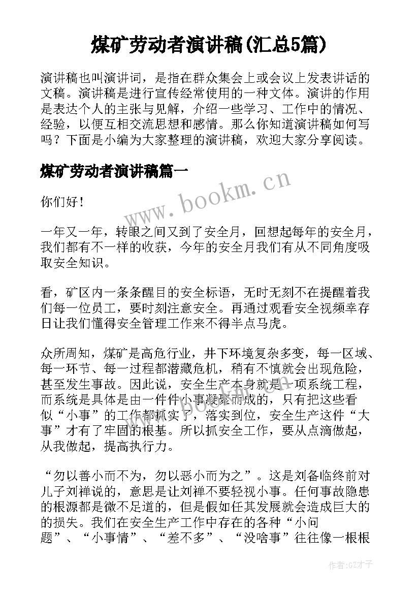 煤矿劳动者演讲稿(汇总5篇)