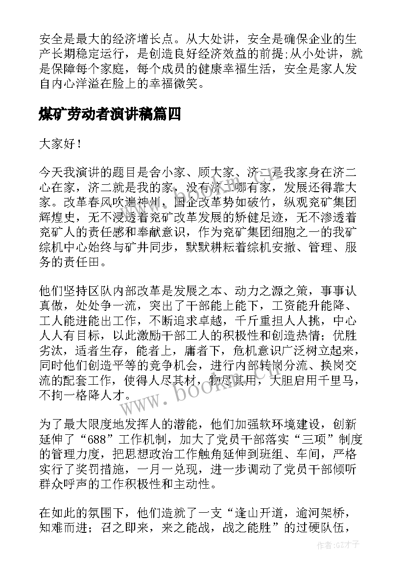 煤矿劳动者演讲稿(汇总5篇)