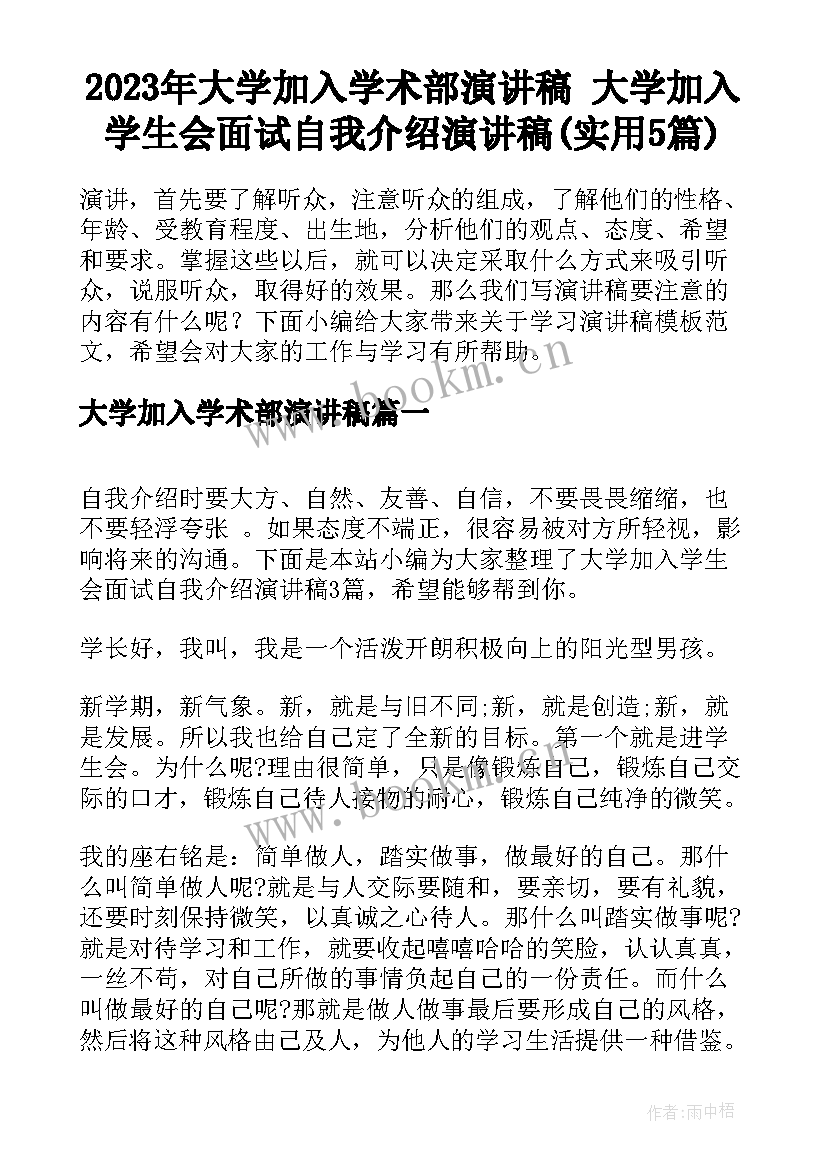 2023年大学加入学术部演讲稿 大学加入学生会面试自我介绍演讲稿(实用5篇)