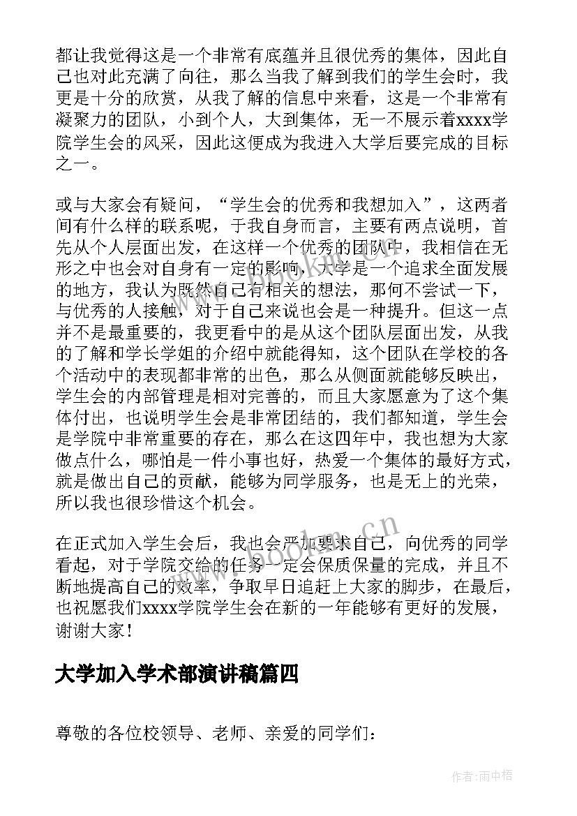 2023年大学加入学术部演讲稿 大学加入学生会面试自我介绍演讲稿(实用5篇)