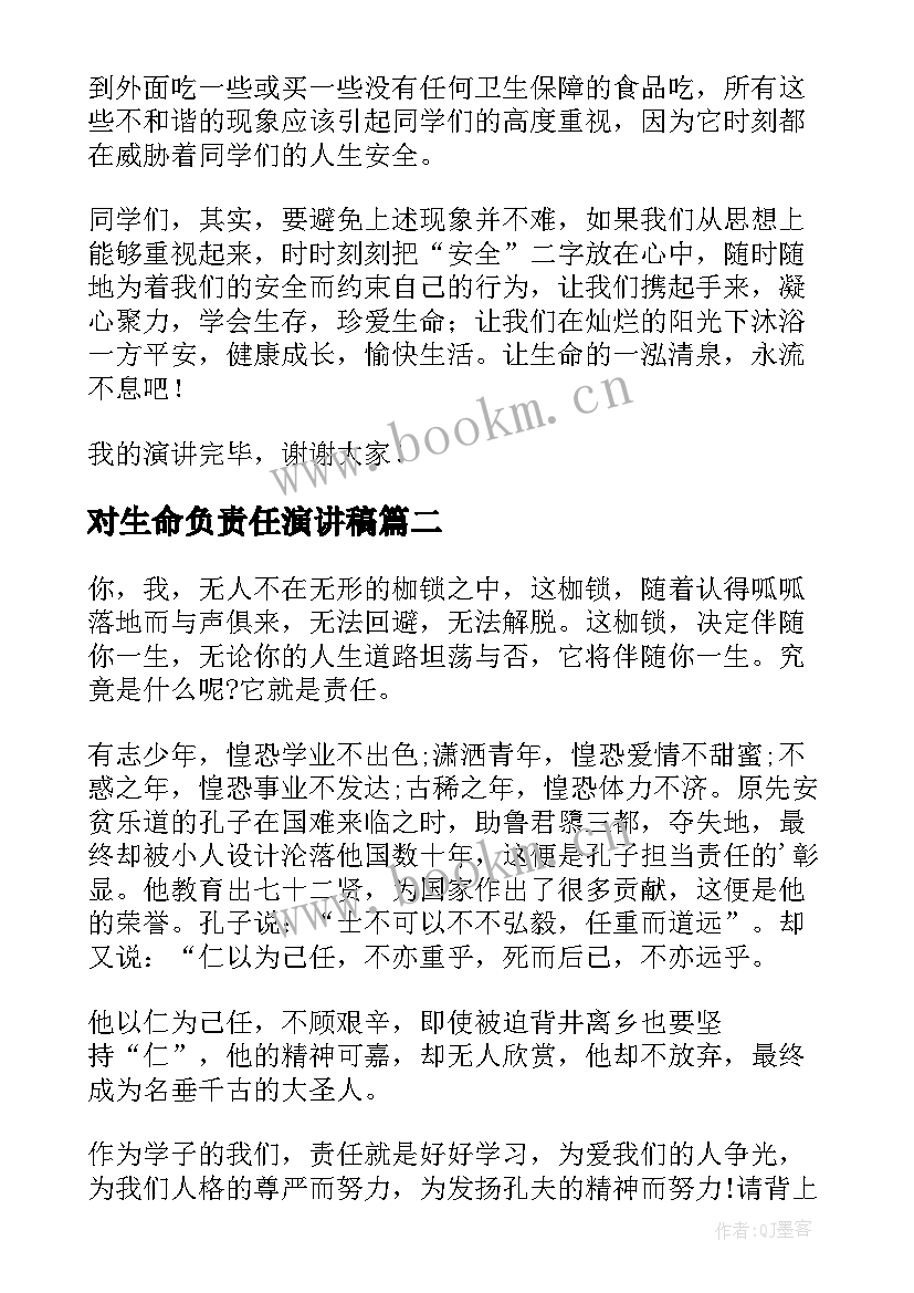 最新对生命负责任演讲稿(大全5篇)