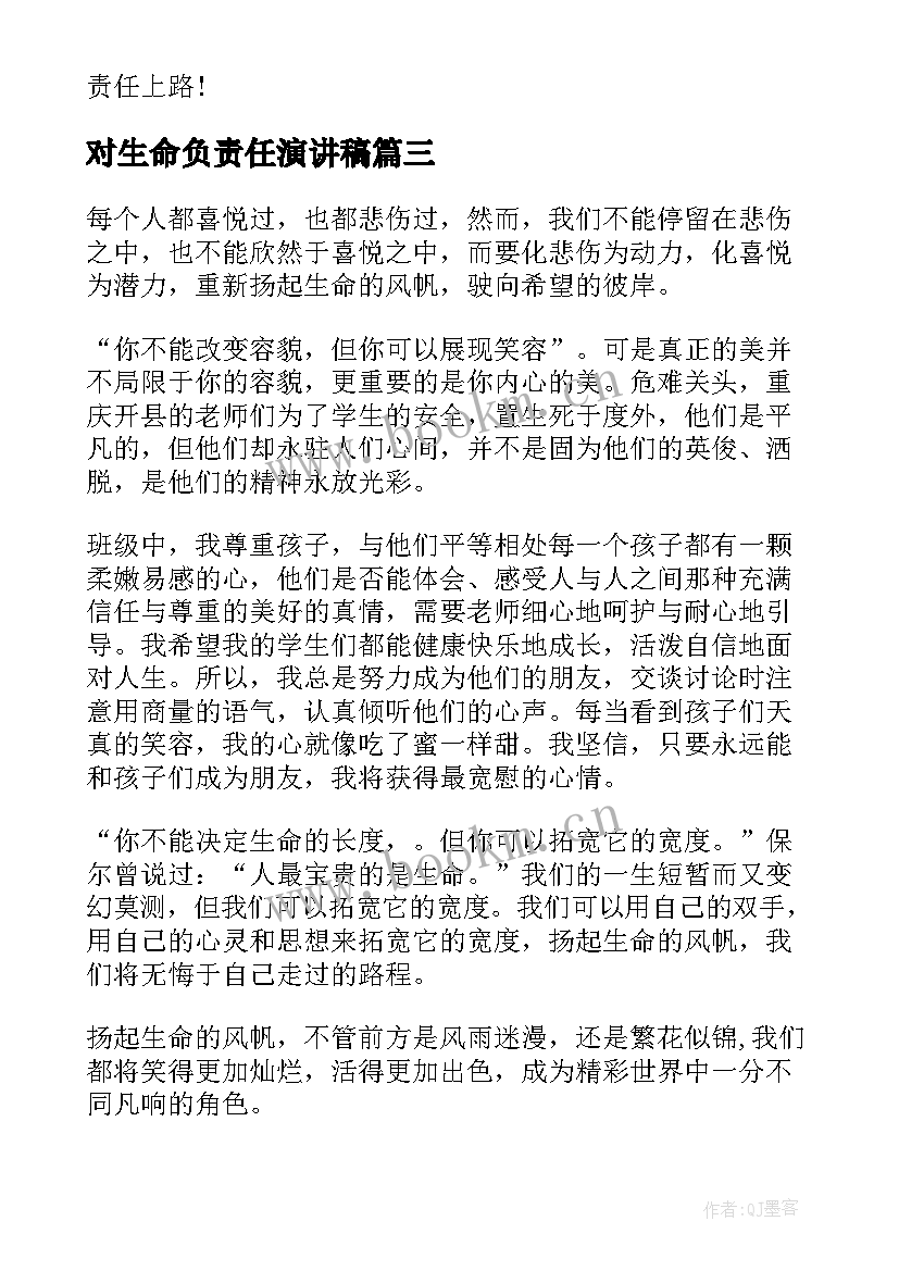 最新对生命负责任演讲稿(大全5篇)