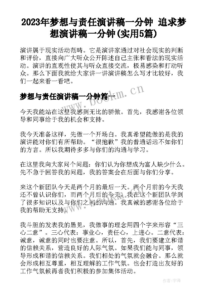 2023年梦想与责任演讲稿一分钟 追求梦想演讲稿一分钟(实用5篇)