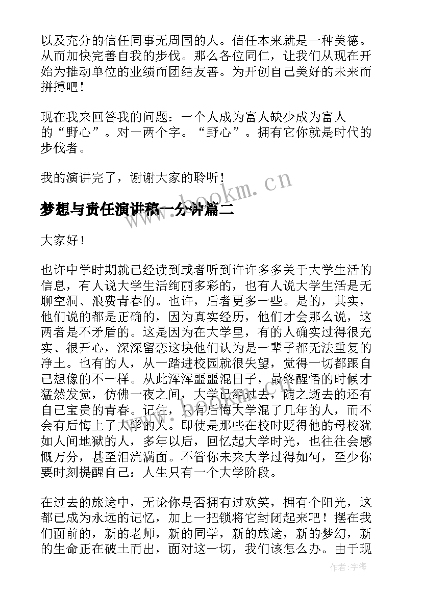 2023年梦想与责任演讲稿一分钟 追求梦想演讲稿一分钟(实用5篇)