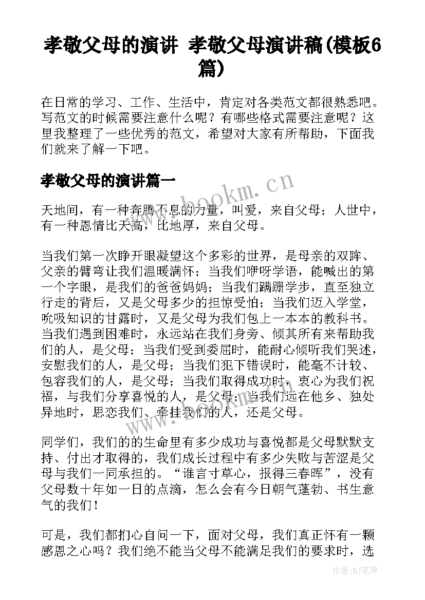 孝敬父母的演讲 孝敬父母演讲稿(模板6篇)