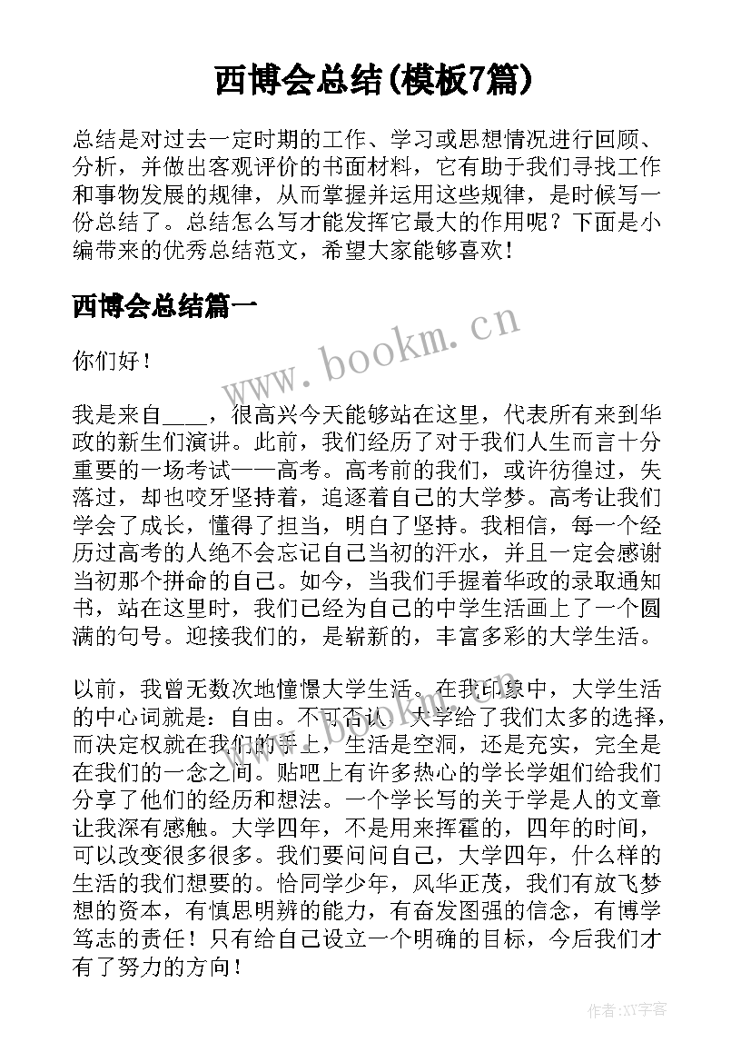 西博会总结(模板7篇)