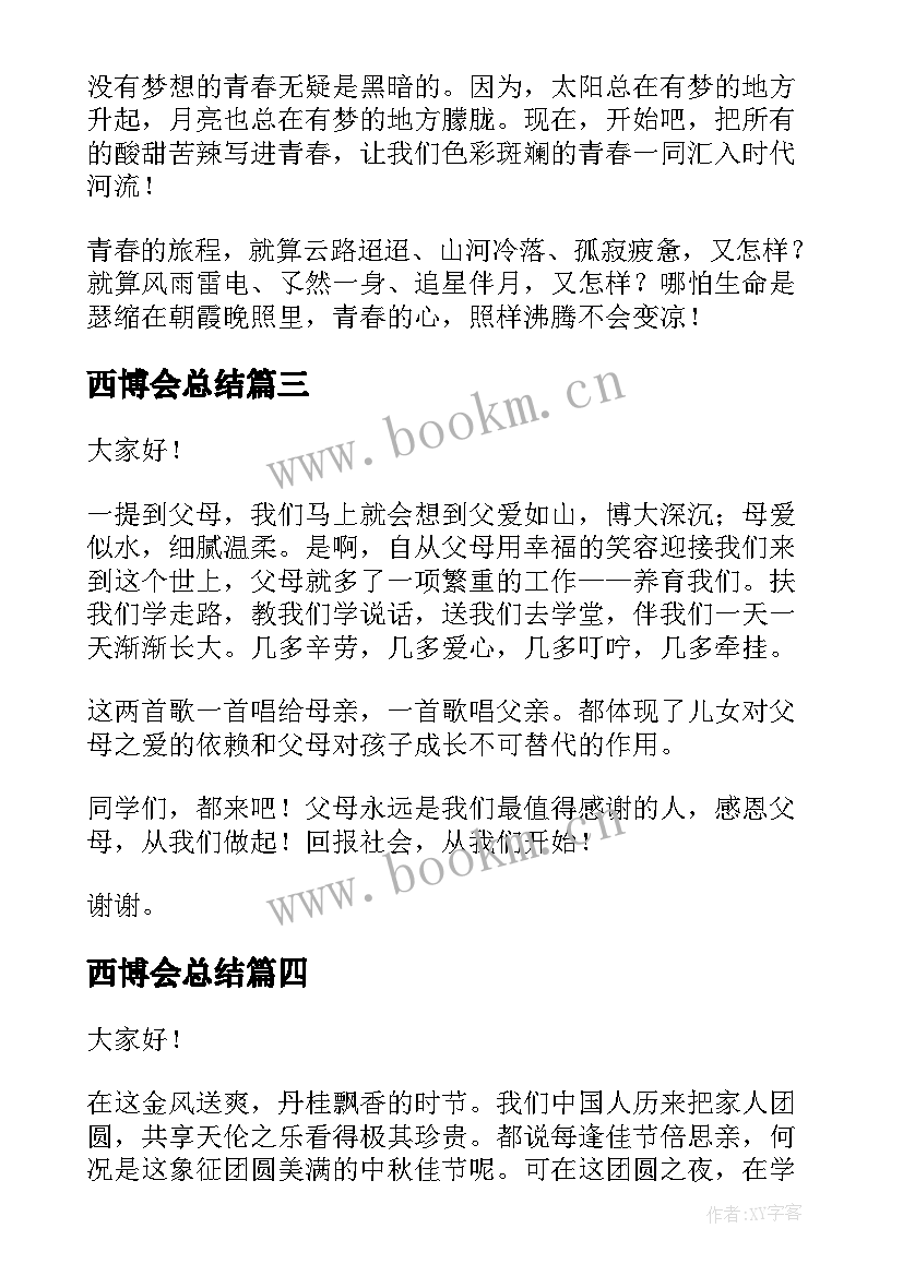 西博会总结(模板7篇)